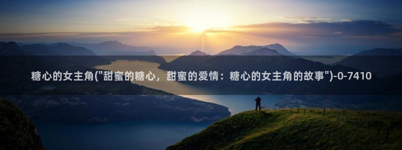 糖心vlog一区二区三区四区：糖心的女主