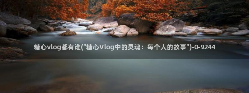 糖心视频vlog娜娜