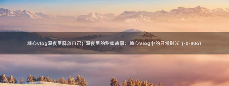 最新糖心vlog下载安装