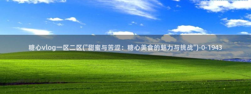 糖心vlog精东影业