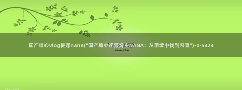糖心少女vlog免费