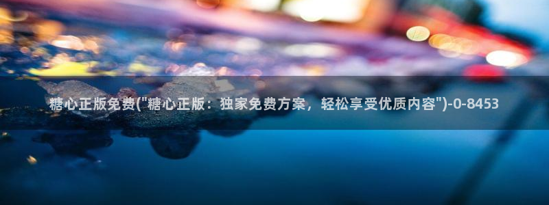 糖心vlog在线