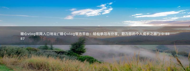 糖心vlog在