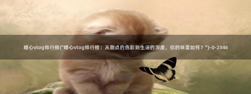 txvlog.com糖心