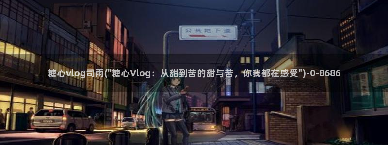 糖心vlog免费下载网站