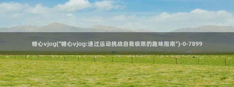 糖心vlog最新下载