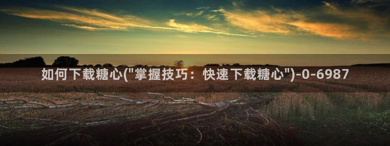 糖果心vlog怎么下载