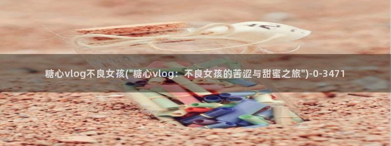 糖心vlog